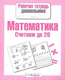 Математика.Считаем до 20