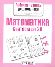 Математика.Считаем до 20
