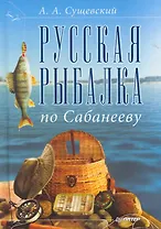 Русская рыбалка по Сабанееву.