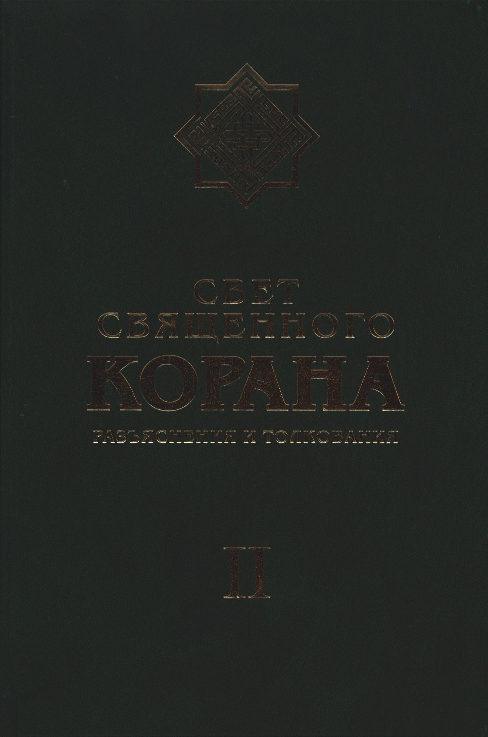 

Свет Священного Корана: Разъяснения и толкования. Том 2