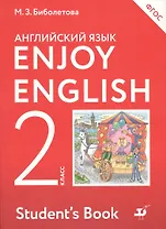 Enjoy English/Английский с удовольствием. 2 класс. Учебник