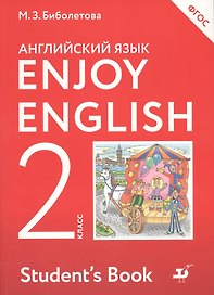 Enjoy English/Английский с удовольствием. 2 класс. Учебник