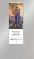 Пастырство - 2-е изд.