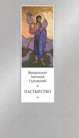 Пастырство - 2-е изд.