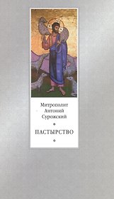 Пастырство - 2-е изд.