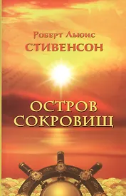 Остров сокровищ (супер) Стивенсон