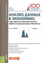 Анализ данных в экономике: теория вероятностей, прикладная статистика, обработка и визуализация данных в Microsoft Exel. Учебник