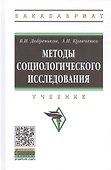 Методы социологического исследования. Учебник - 0