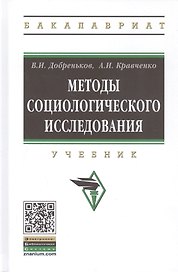 Методы социологического исследования. Учебник