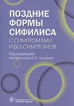 Поздние формы сифилиса с симптомами и без симптомов