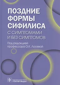 Поздние формы сифилиса с симптомами и без симптомов