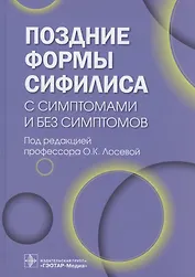 Поздние формы сифилиса с симптомами и без симптомов