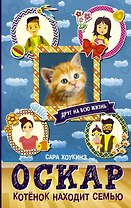 Алфи Оскар. Котенок находит семью