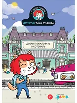 Детектив Таша Тунцова: Добро пожаловать в Котовиль