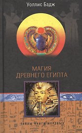 Магия Древнего Египта
