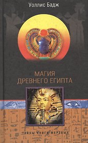 Магия Древнего Египта