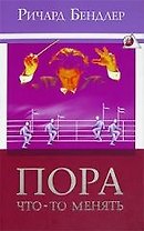 Пора что-то менять