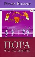 Пора что-то менять