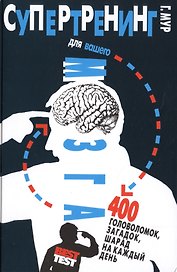 Супертренинг для вашего мозга. 400 головоломок, загадок, шарад на каждый день