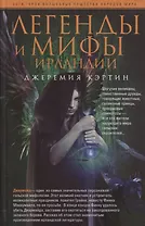Легенды и мифы Ирландии