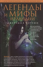 Легенды и мифы Ирландии