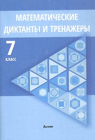 Математические диктанты и тренажеры. 7 класс. Пособие для педагогов