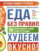 Еда без правил. Кето для ленивых.Нарушай правила и худей - 0