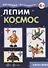 Лепим космос - 1