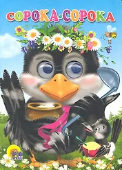 ГЛАЗКИ. СОРОКА-СОРОКА