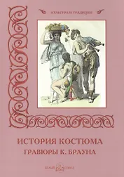 История костюма. Гравюры К. Брауна
