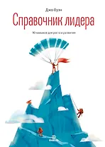 Справочник лидера. 90 навыков для роста и развития