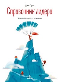Справочник лидера. 90 навыков для роста и развития