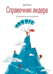 Справочник лидера. 90 навыков для роста и развития