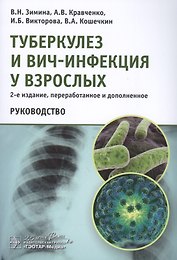 Туберкулез и ВИЧ-инфекция у взрослых Руководство