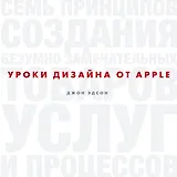 Уроки дизайна от Apple