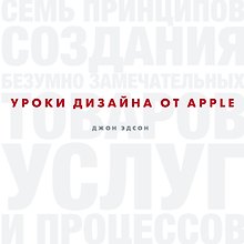 Уроки дизайна от Apple