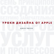 Уроки дизайна от Apple