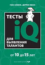 Тесты IQ для выявления талантов: для детей 10-15 лет