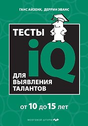 Тесты IQ для выявления талантов: для детей 10-15 лет