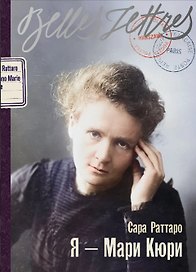 Я — Мари Кюри