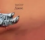 Двое : разное