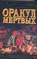 Ист.ром.Оракул мертвых