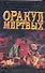 Ист.ром.Оракул мертвых - 0