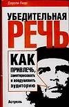 Убедительная речь.Как привлечь, заинтересовать и воодушевить аудиторию