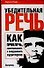 Убедительная речь.Как привлечь, заинтересовать и воодушевить аудиторию - 0