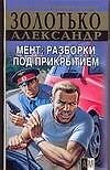 Мент: Разборки под прикрытием