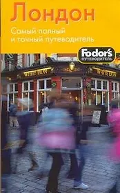 Лондон. Fodors путеводитель