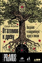 От атомов к древу. Введение в современную науку о жизни