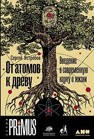 От атомов к древу. Введение в современную науку о жизни