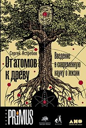 От атомов к древу. Введение в современную науку о жизни